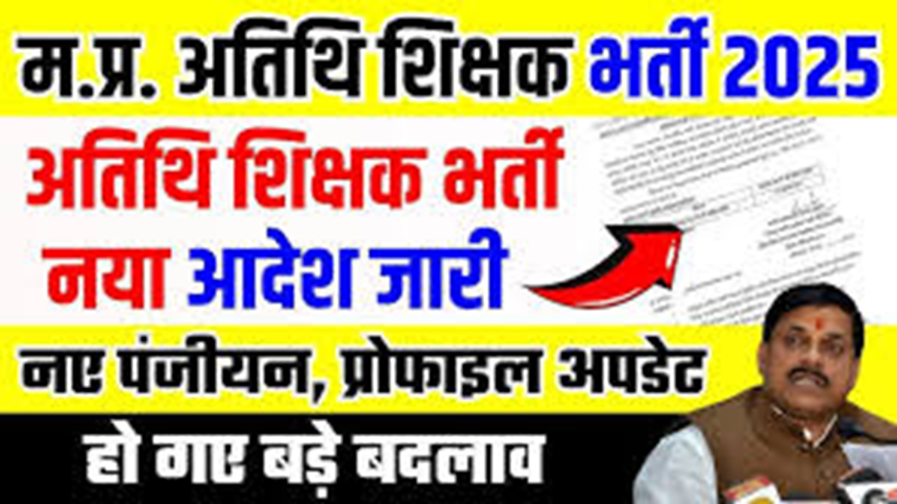 Mp atithi shikshak bharti salary Mp atithi shikshak bharti pdf अतिथि शिक्षक आदेश today Atithi Shikshak block wise vacancy GFMS portal संकुल के अंतर्गत अतिथि शिक्षकों की सूची GFMS पोर्टल लॉगिन अतिथि शिक्षकों के रिक्त पदों की जानकारी