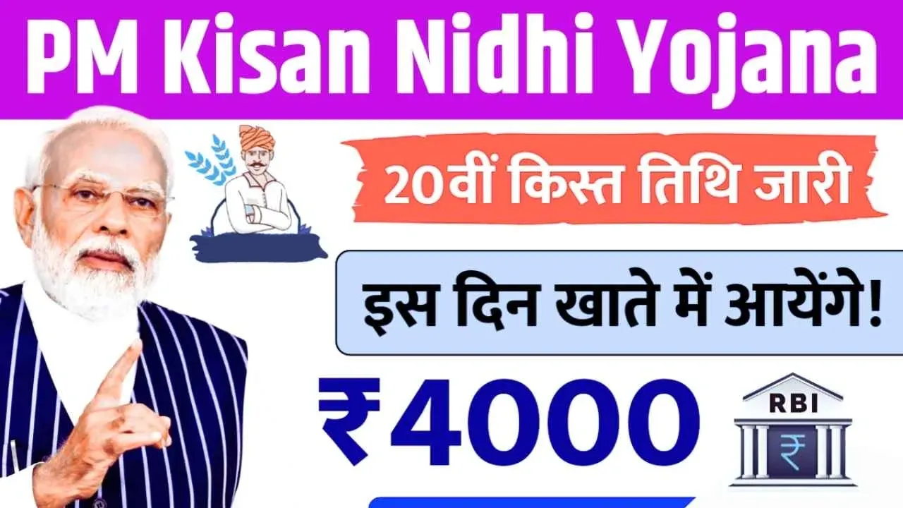 किसान योजना की 20वीं किस्त पर बड़ा अपडेट